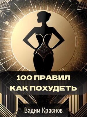 cover image of 100 правил как похудеть